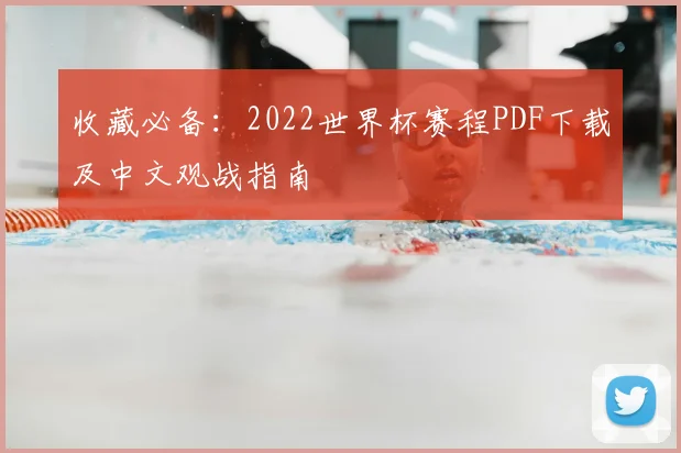 收藏必备：2022世界杯赛程PDF下载及中文观战指南