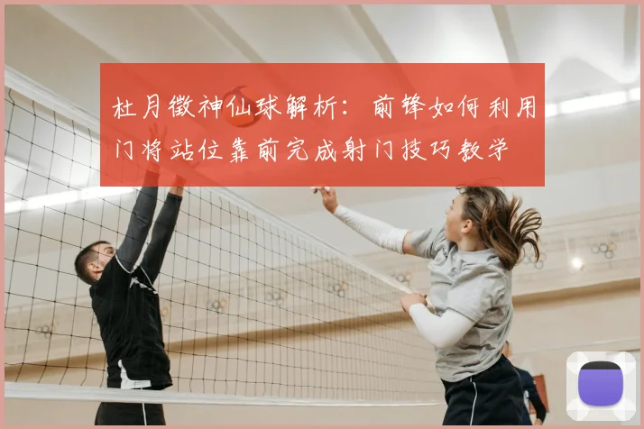 杜月徵神仙球解析：前锋如何利用门将站位靠前完成射门技巧教学