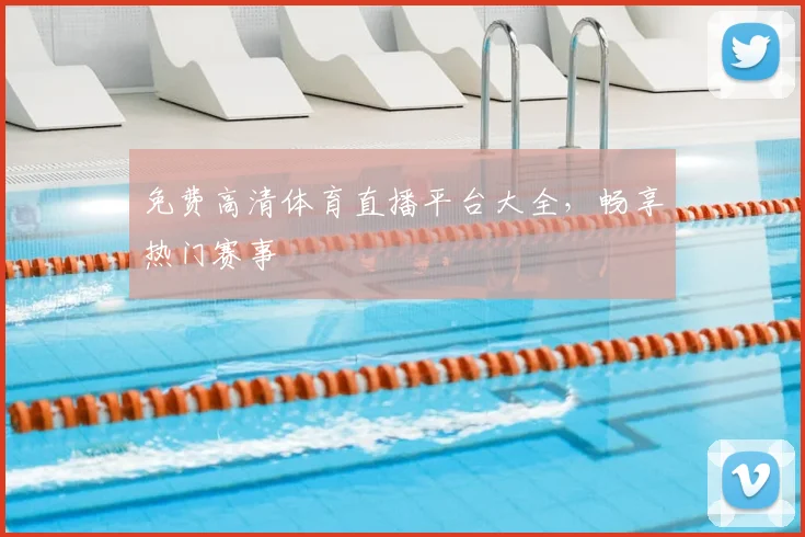 免费高清体育直播平台大全，畅享热门赛事